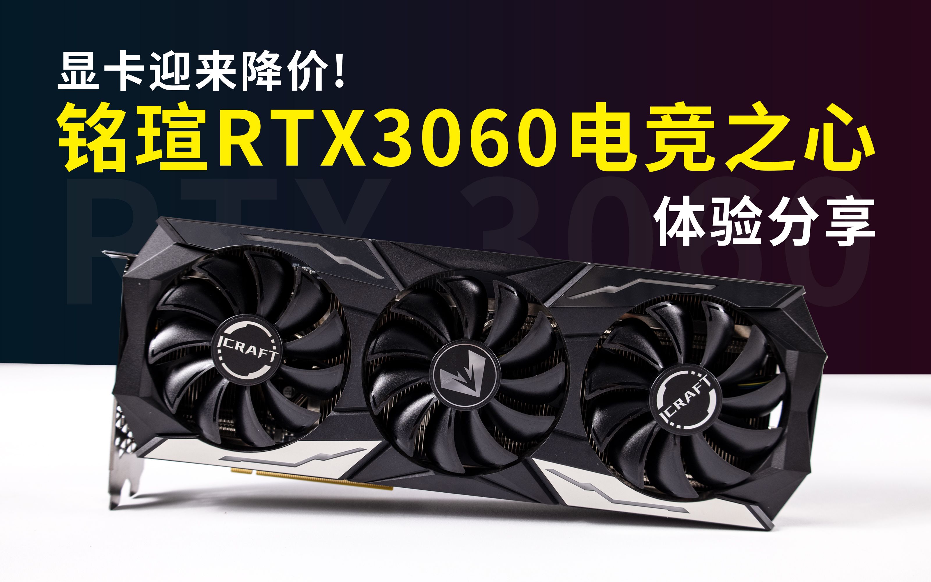 部分显卡降价铭瑄rtx3060电竞之心性能实测宇神