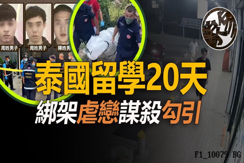 22岁女生留学泰国,被诱恋爱遭绑丢命,3名嫌犯机关算尽.中国22岁女留学生金灿泰国遇害事件真相调查.『 万象奇谭|万象奇谭 |万象奇谈 』哔哩哔哩...