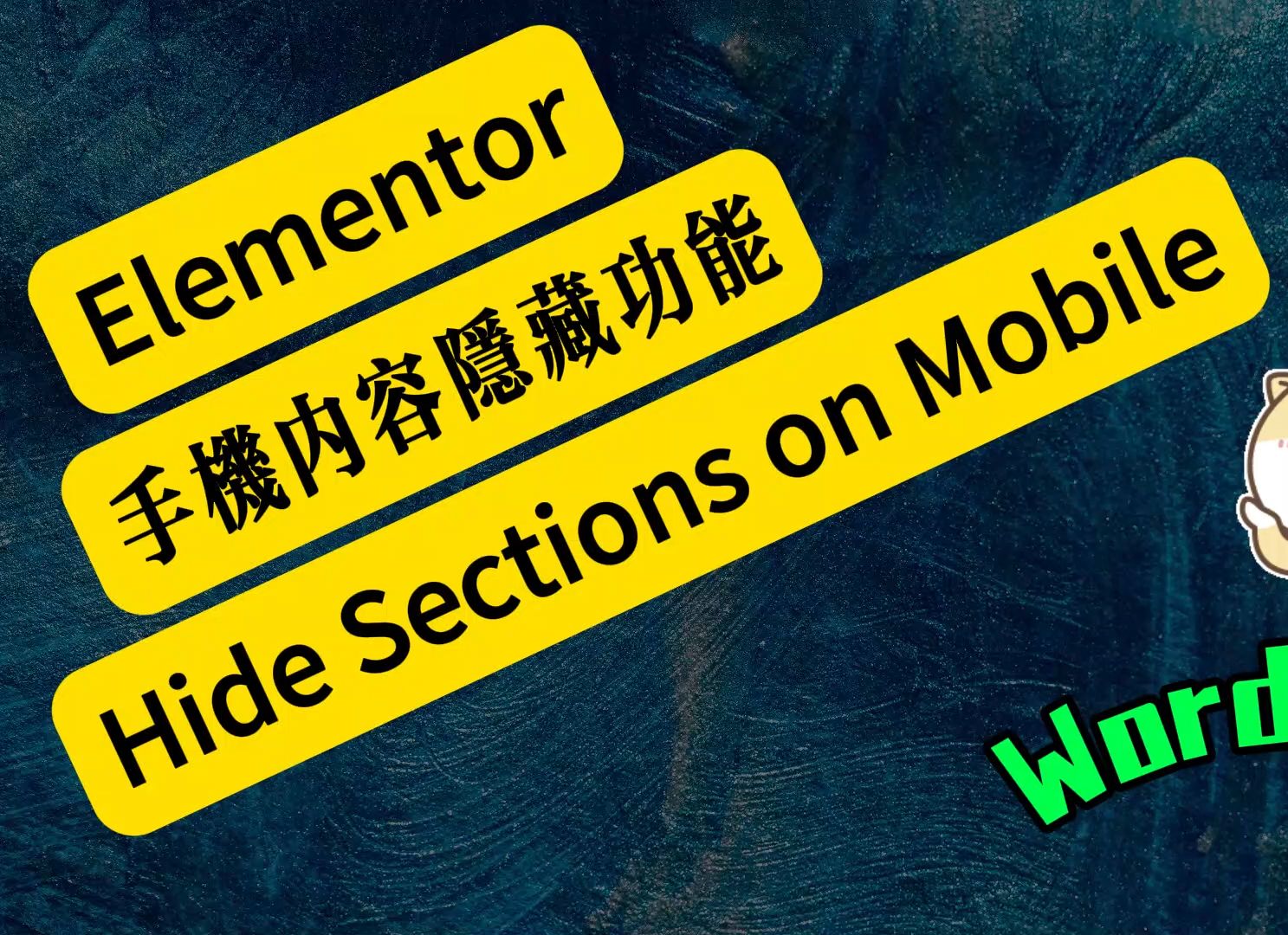 Elementor系列如何在WordPress中不同设备上隐藏页面的任何内容?哔哩哔哩bilibili