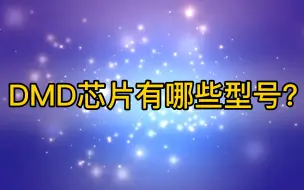 Download Video: DMD芯片有哪些型号？