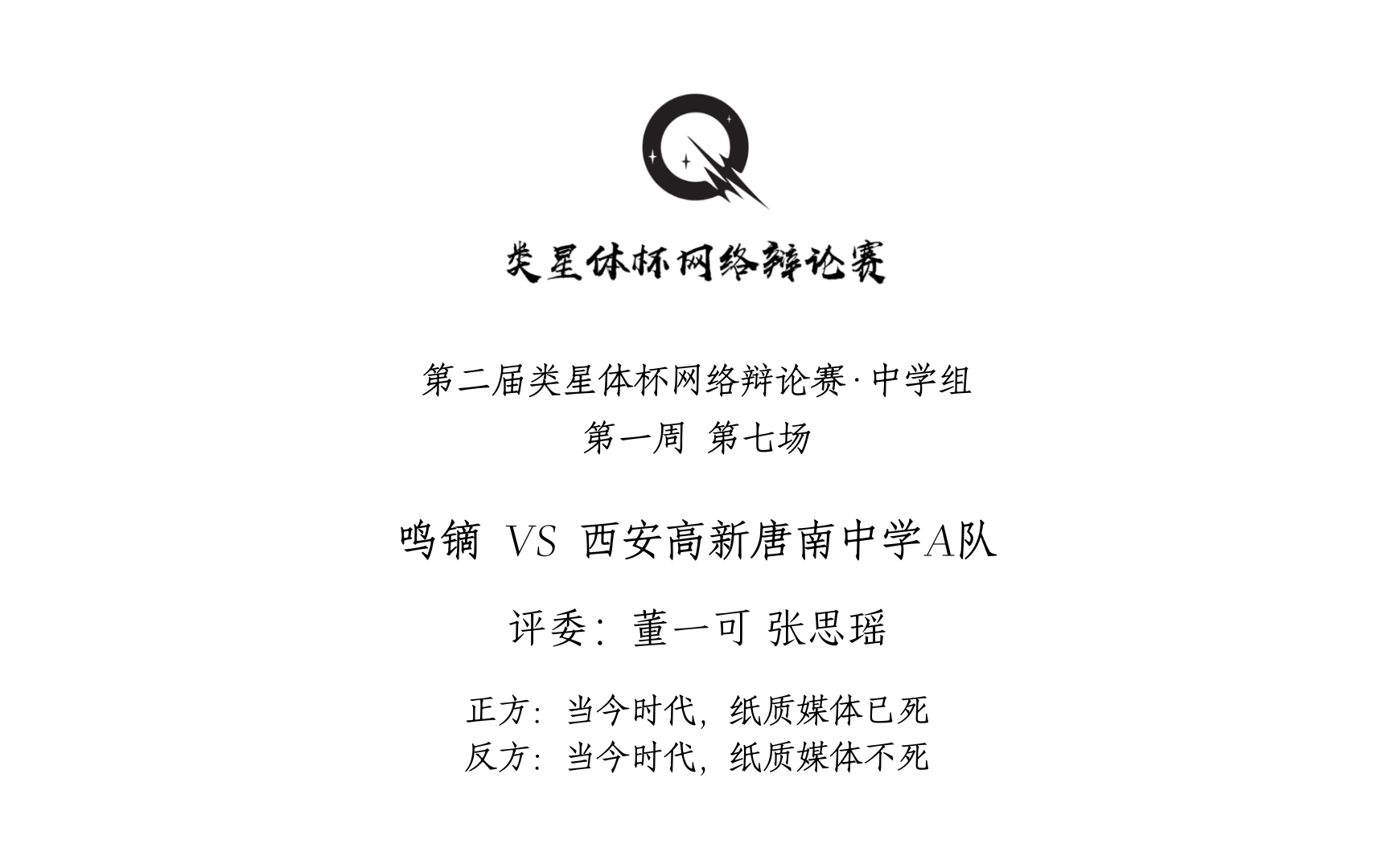 当今时代,纸质媒体已死/不死 | 中学组 第一周 第七场 | 鸣镝 VS 西安高新唐南中学A队哔哩哔哩bilibili