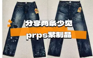 下载视频: 【吾孑遗牛仔】分享两条少见的prps紫制品牛仔裤，中后期Japan系列主线款式，全新现在相对难找了。