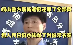 Скачать видео: 崂山警方最新通报还原了全部真相，人民日报也转发了别被带节奏！