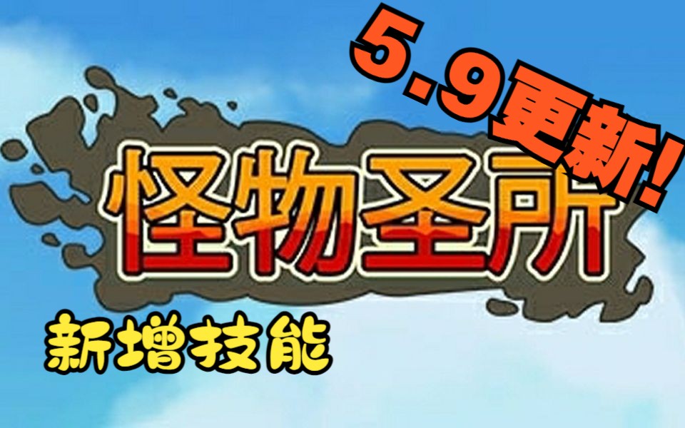 怪物圣所 2023.5.9 新增技能单机游戏热门视频