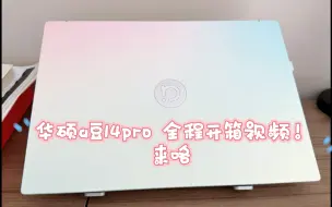 Télécharger la video: 华硕a豆14pro开箱全程📷就问，谁会不爱！