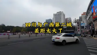 Descargar video: 广西四川第二城差距有多大？以前真不知道，到过柳州绵阳后才明白！