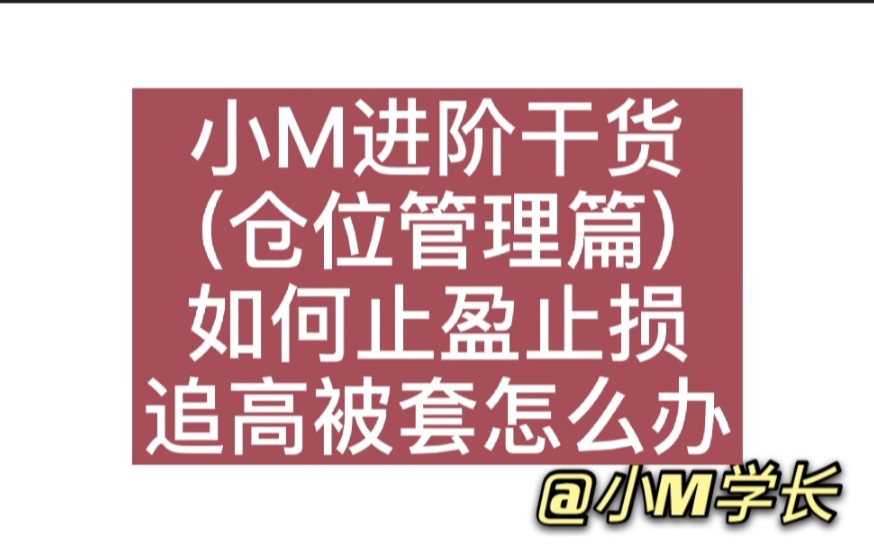 小白进阶必看!追高怎么不被套 如何做好止盈和止损目标 数据干货一目了然哔哩哔哩bilibili