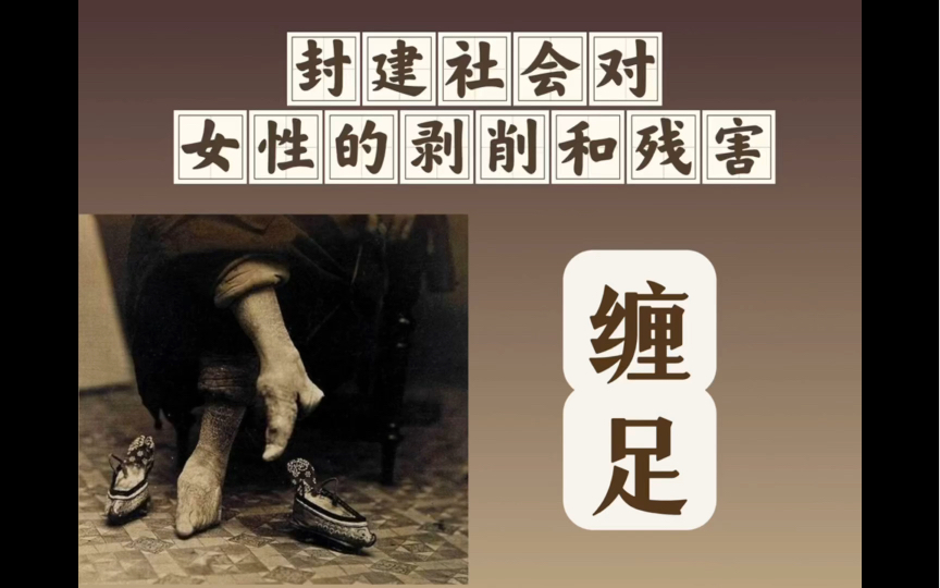 缠足—封建社会对女性的残害与剥削