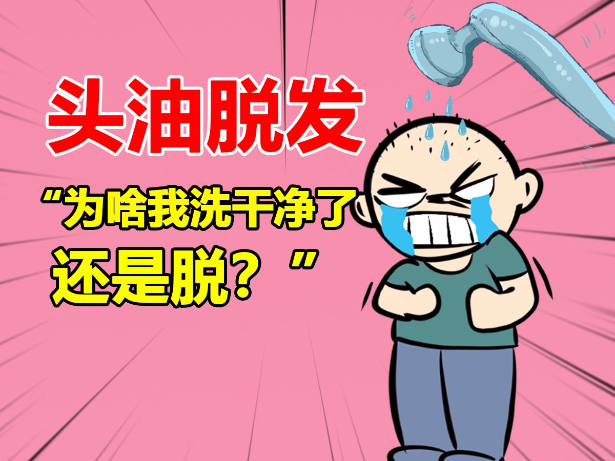 粉丝问:“头油脱发!为啥我洗干净了,还是脱?”哔哩哔哩bilibili