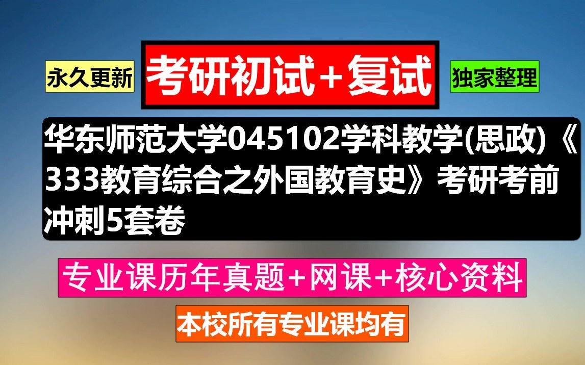 [图]华东师范大学，045102学科教学(思政)《333教育综合之外国教育史》