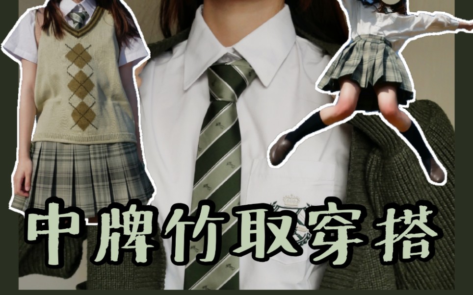 中牌 竹取穿搭 | jk制服搭配 | 星冕高