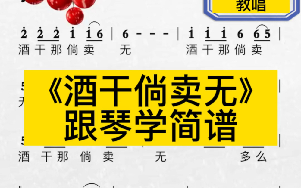 [图]今日更新：《酒干倘卖无》跟琴学简谱