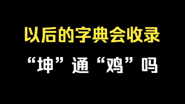 以后的字典会收录“坤”通“鸡”吗哔哩哔哩bilibili