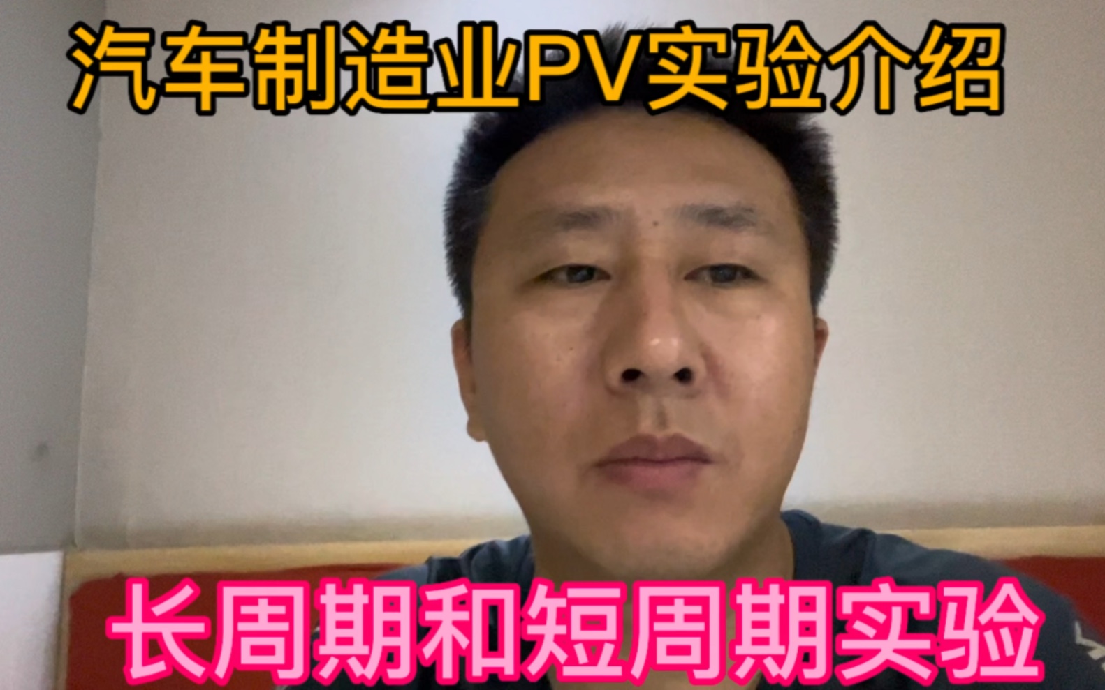 汽车制造业PV实验介绍,长周期和短周期实验区别是什么?哔哩哔哩bilibili