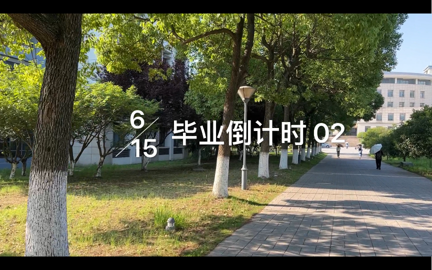 [图]VLOG | 2022.6.15 毕业倒计时02天