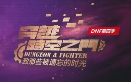 [图]【DNF】就算是老了，我们也会永远记得那位勇者。