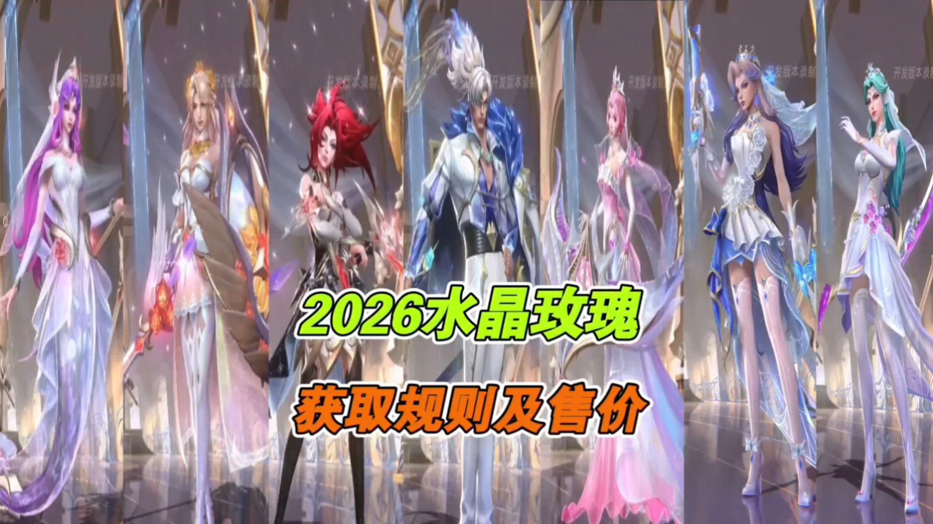 【2026水晶玫瑰】出场动画及获取方式介绍来了！