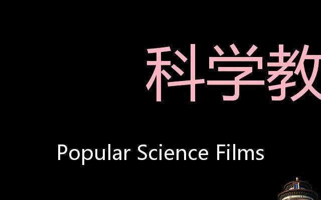 科学教育影片 Chinese Pronunciation Popular Science Films哔哩哔哩bilibili