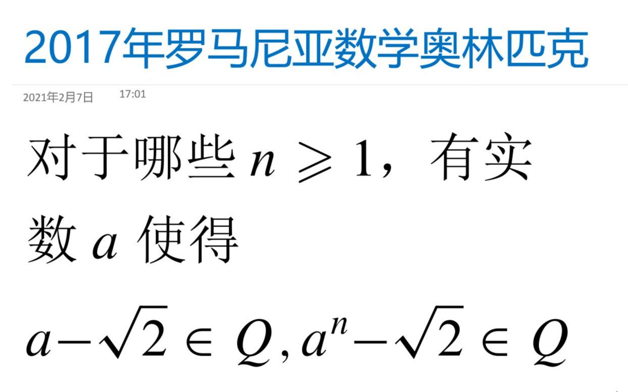 奥林匹克数学竞赛专题 — 2017 年罗马尼亚数学竞赛有理数问题哔哩哔哩bilibili