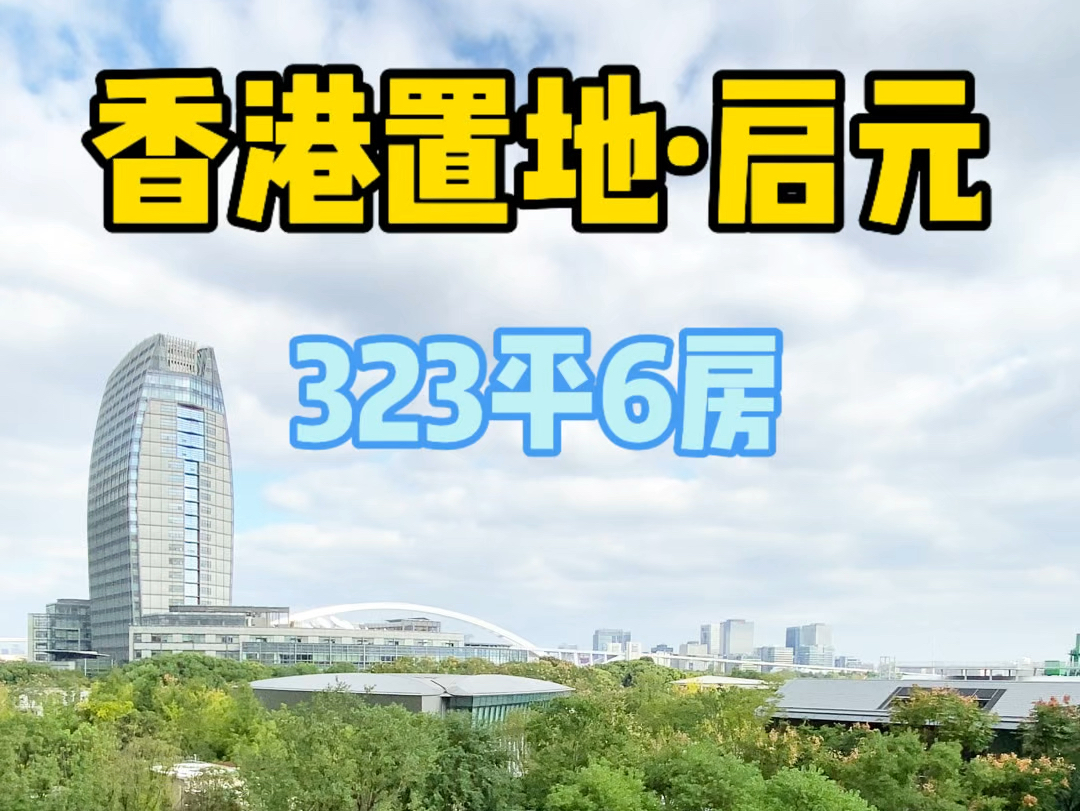 香港置地启元323㎡5+1房24米面宽哔哩哔哩bilibili