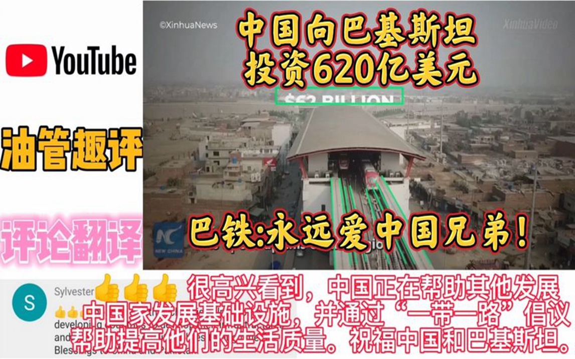 外网评论中国向巴基斯坦投资620亿美元,巴铁永远爱中国兄弟!哔哩哔哩bilibili