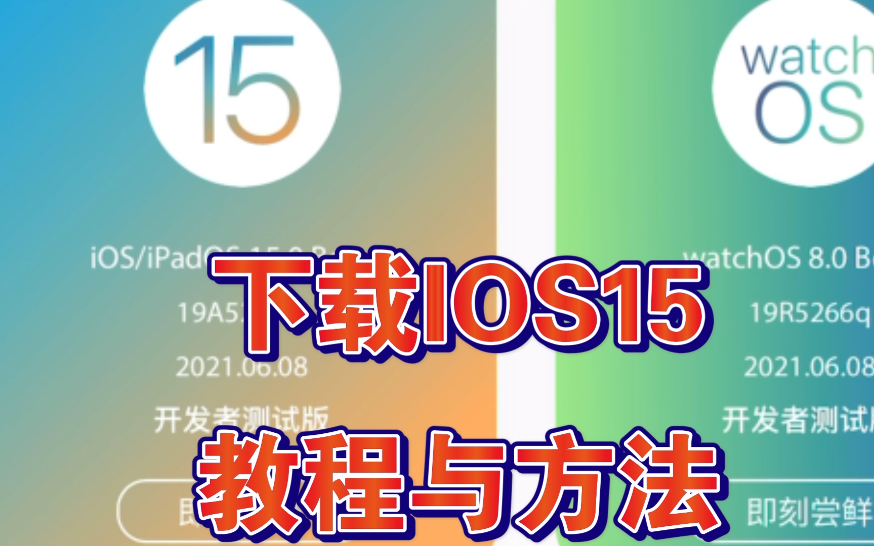 【苹果ios15下载】苹果ios15下载方法!哔哩哔哩bilibili