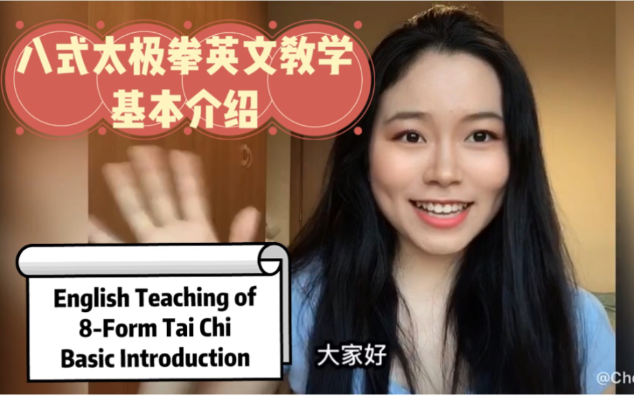 八式太极拳英文教学基本介绍English Teaching of 8Form Tai ChiBasic introduction哔哩哔哩bilibili