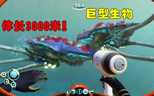 Download Video: 深海迷航04：我在深海里发现了一只巨型生物，体长可达3000米