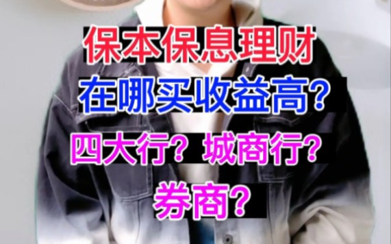 保本保息理财,在哪买收益高?四大行?城商行?券商?哔哩哔哩bilibili