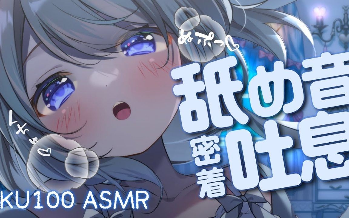 【asmr88ku100】舔耳朵,耳朵深处能感觉到温暖的气息【天使なの】