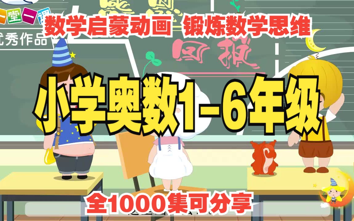 [图]【全1000集】小学1-6年级奥数动画 小学奥数启蒙动画 锻炼数学思维