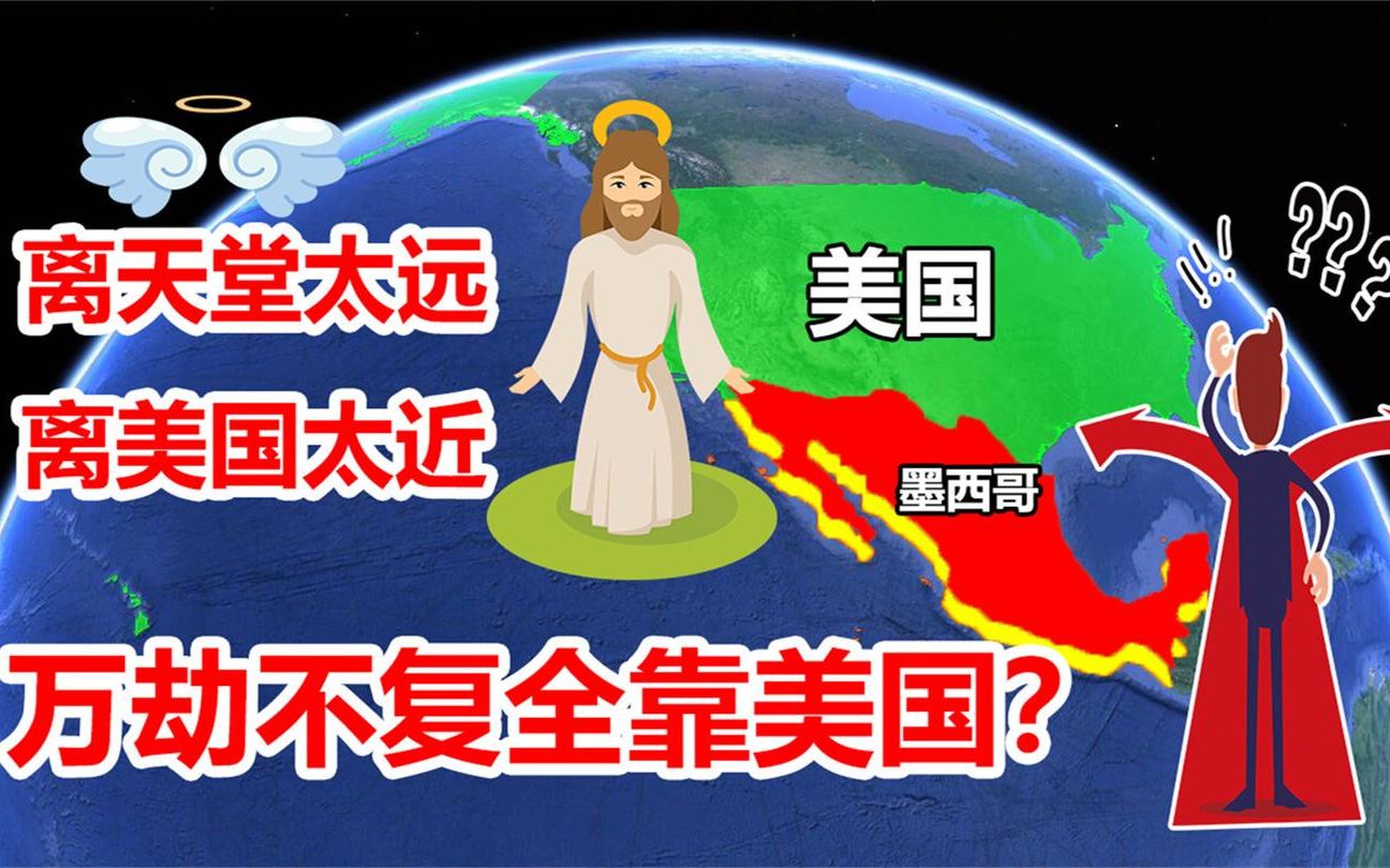 墨西哥只能靠贩毒存活?被称“半腐烂”国家,一切起源只因美国?哔哩哔哩bilibili