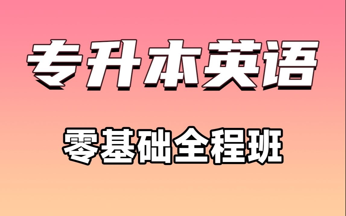 [图]23全新【零基础必看】专升本英语 【系统全程班】专升本核心词汇作文语法阅读理解翻译精讲课程，送真题讲义课件