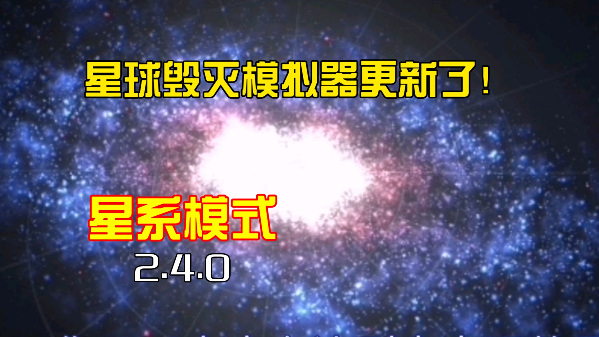 星球毁灭模拟器更新了2.4.0版本,新加入了有趣的星系功能讲解!