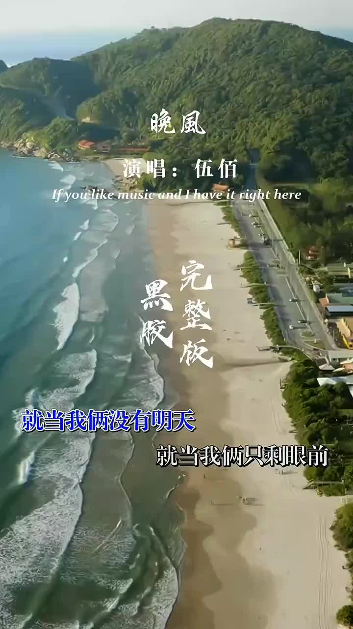 我吹着你吹过的晚风算不算相拥晚风伍佰经典老歌哔哩哔哩bilibili