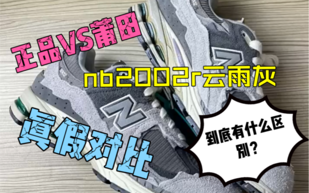 【真假对比】nb2002r如何区分好与坏?这期视频教会你,轻松辨别真假!哔哩哔哩bilibili