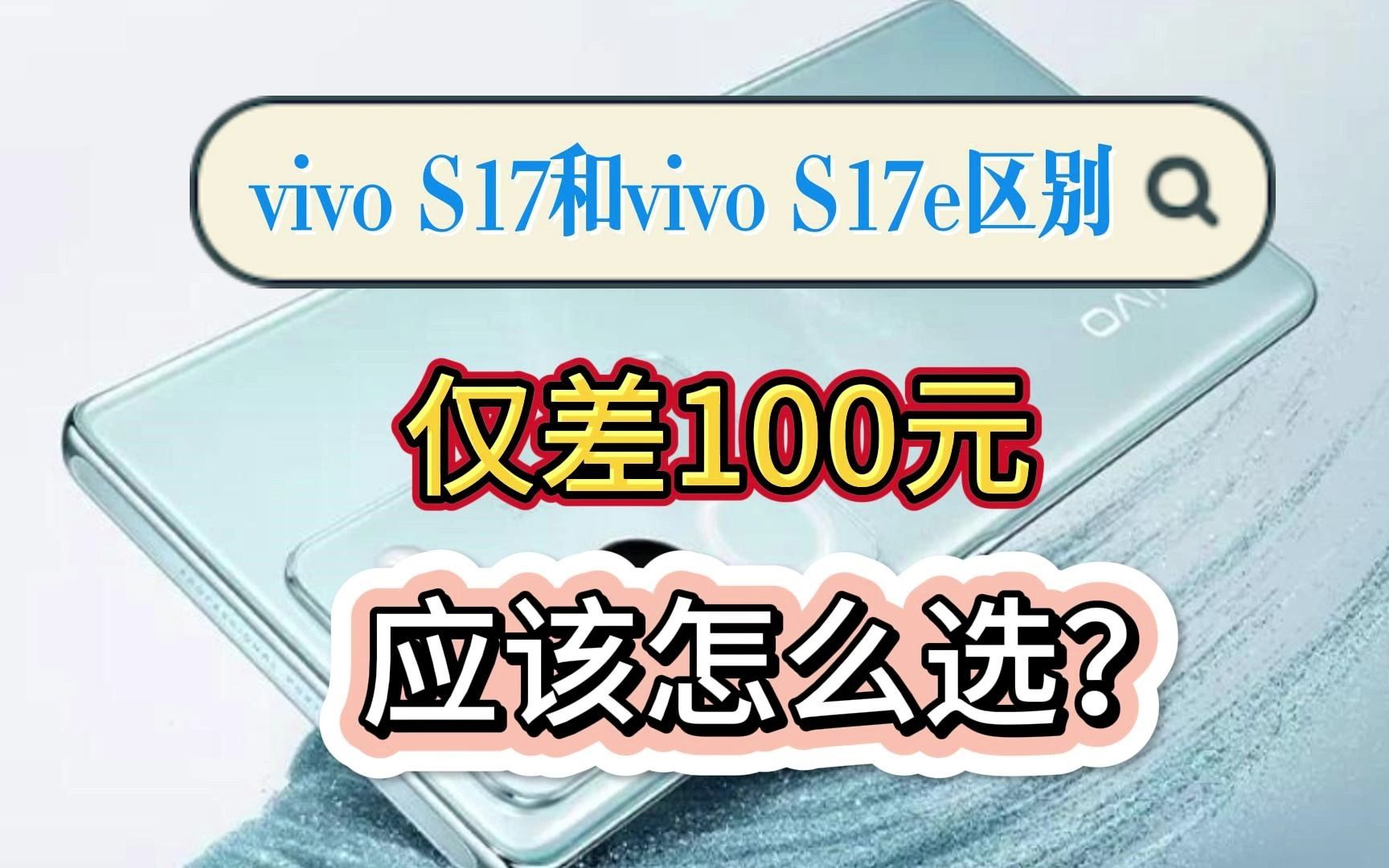 vivo S17和vivo S17e到底哪个更好?看完你就明白了哔哩哔哩bilibili