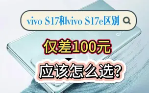 Download Video: vivo S17和vivo S17e到底哪个更好？看完你就明白了