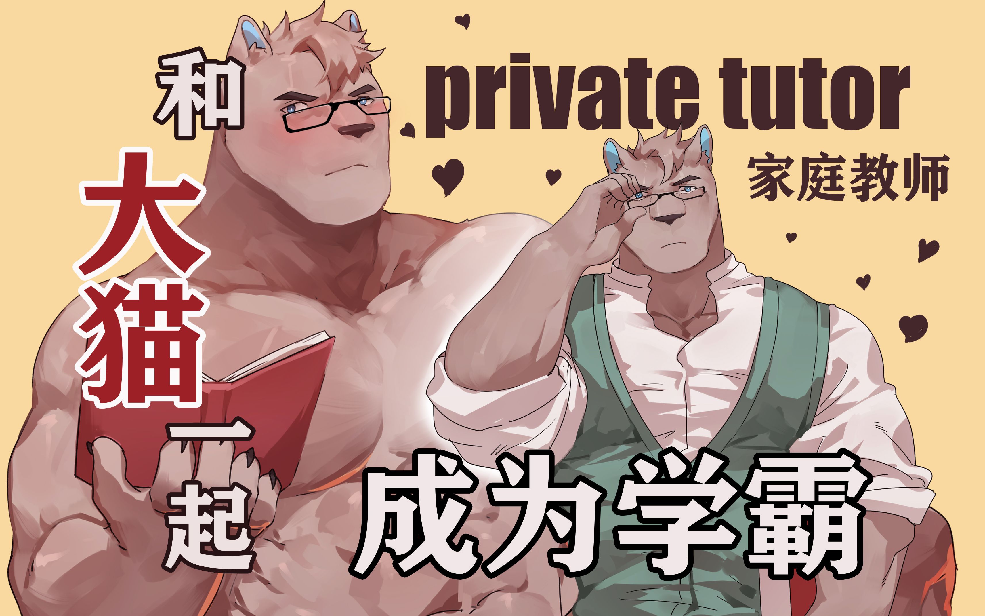 【furry互动游戏】正经♂家庭教师哔哩哔哩bilibili