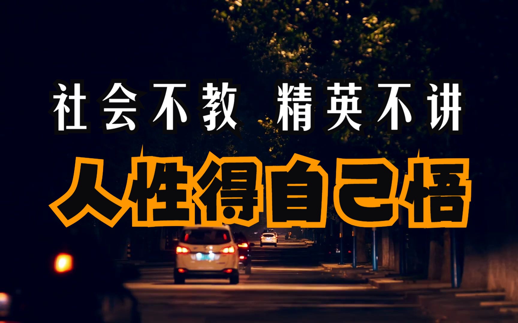 如何看清社会本质?天涯神贴精读 | 社会不教,精英不讲,人性还得自己悟