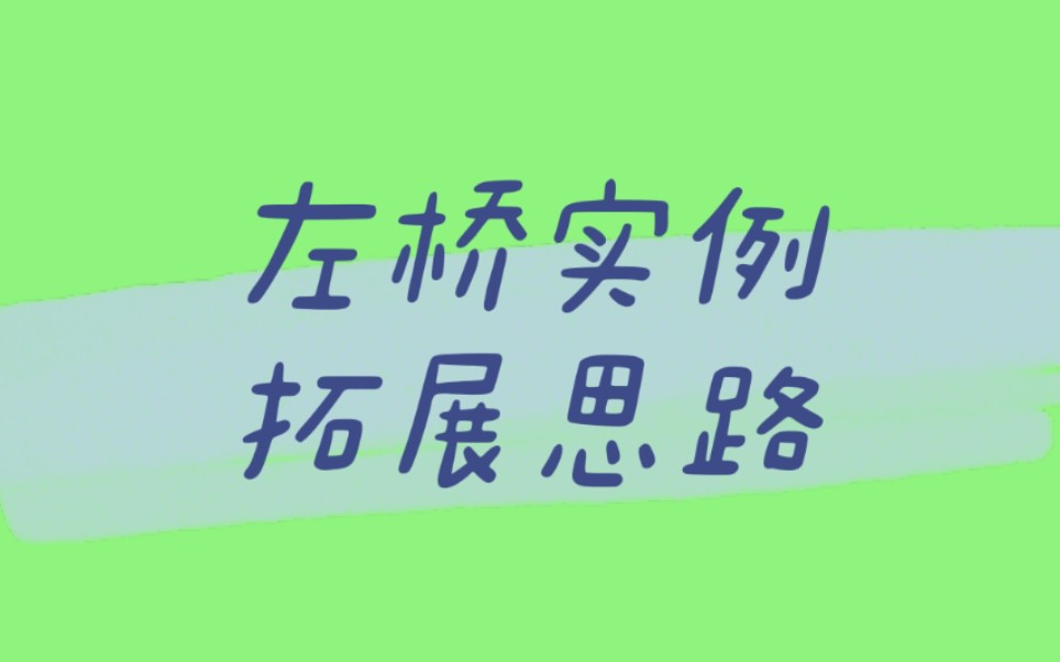 [图][魔方左桥实例]搭建左桥思维太局限，不知从何下手？这个视频或许能够帮助你开拓新思路(记得看简介)