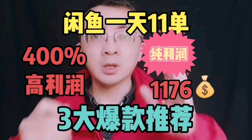 闲鱼三大畅销产品推荐,400%高利润哔哩哔哩bilibili