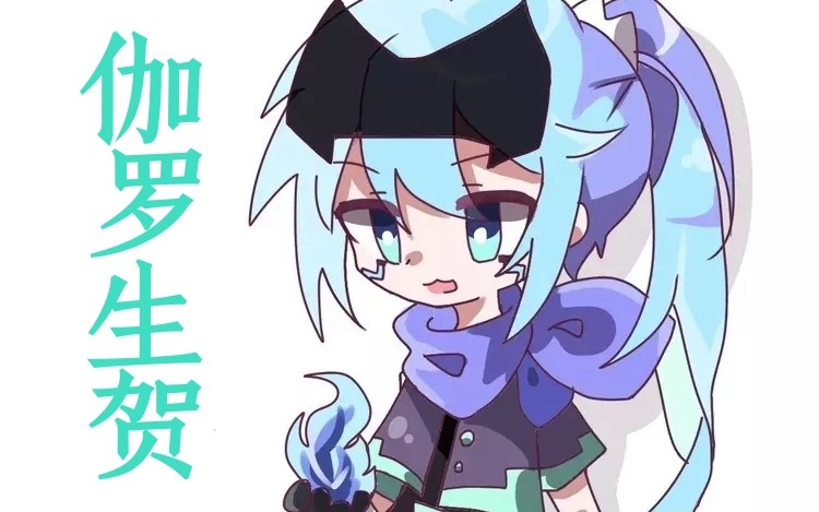 活动作品开宝开联伽罗生贺燃向剪辑