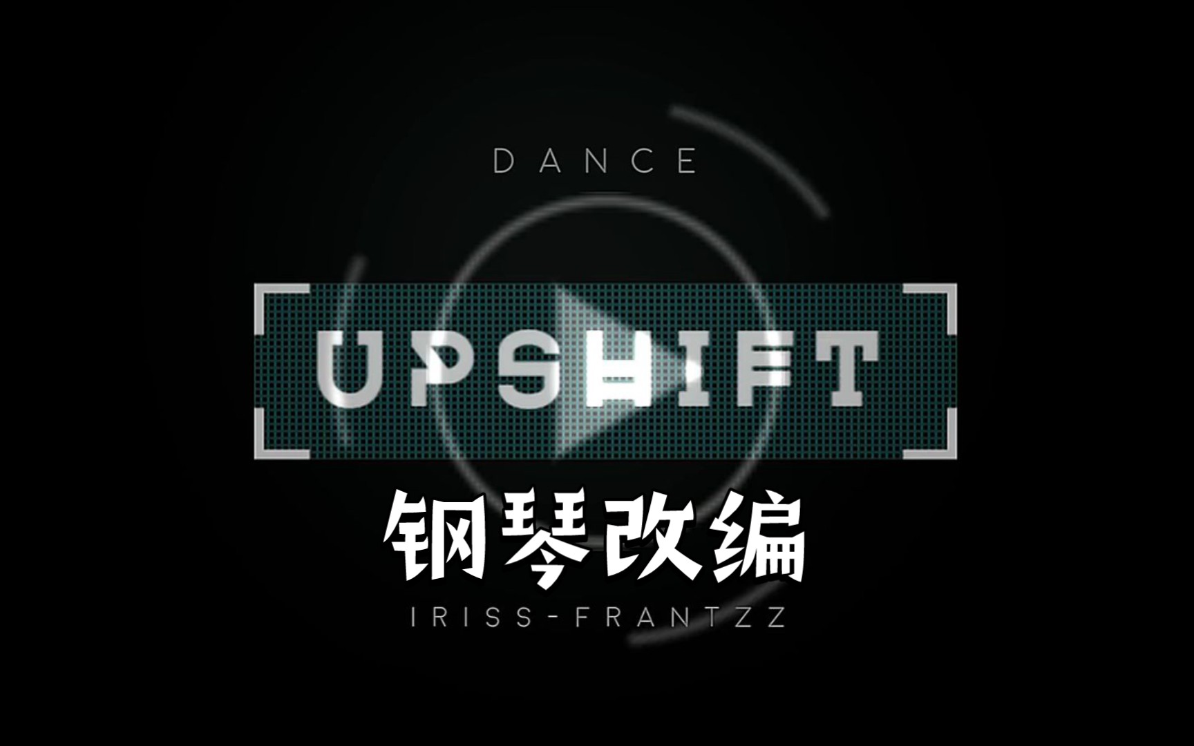 【钢琴改编】Upshift  IrissFrantzz哔哩哔哩bilibili