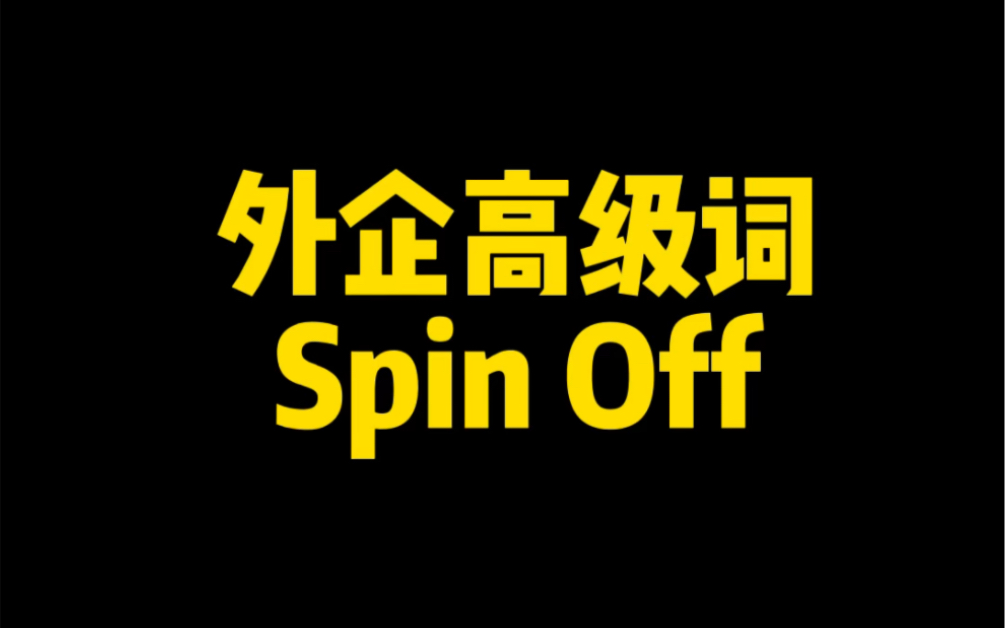 外企英语高级词 Spin Off 啥意思?哔哩哔哩bilibili