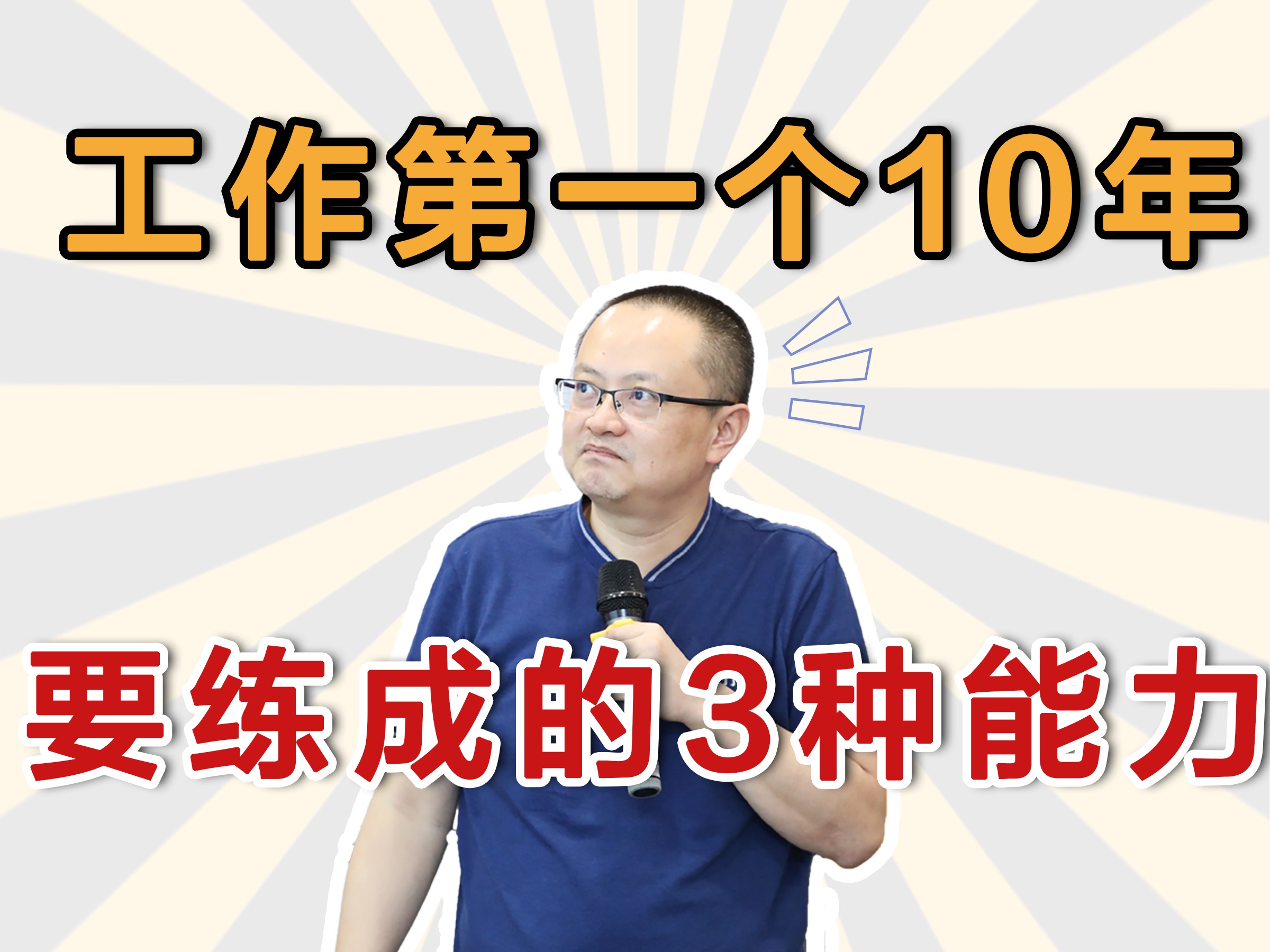 工作第一个10年要练成的3种能力哔哩哔哩bilibili