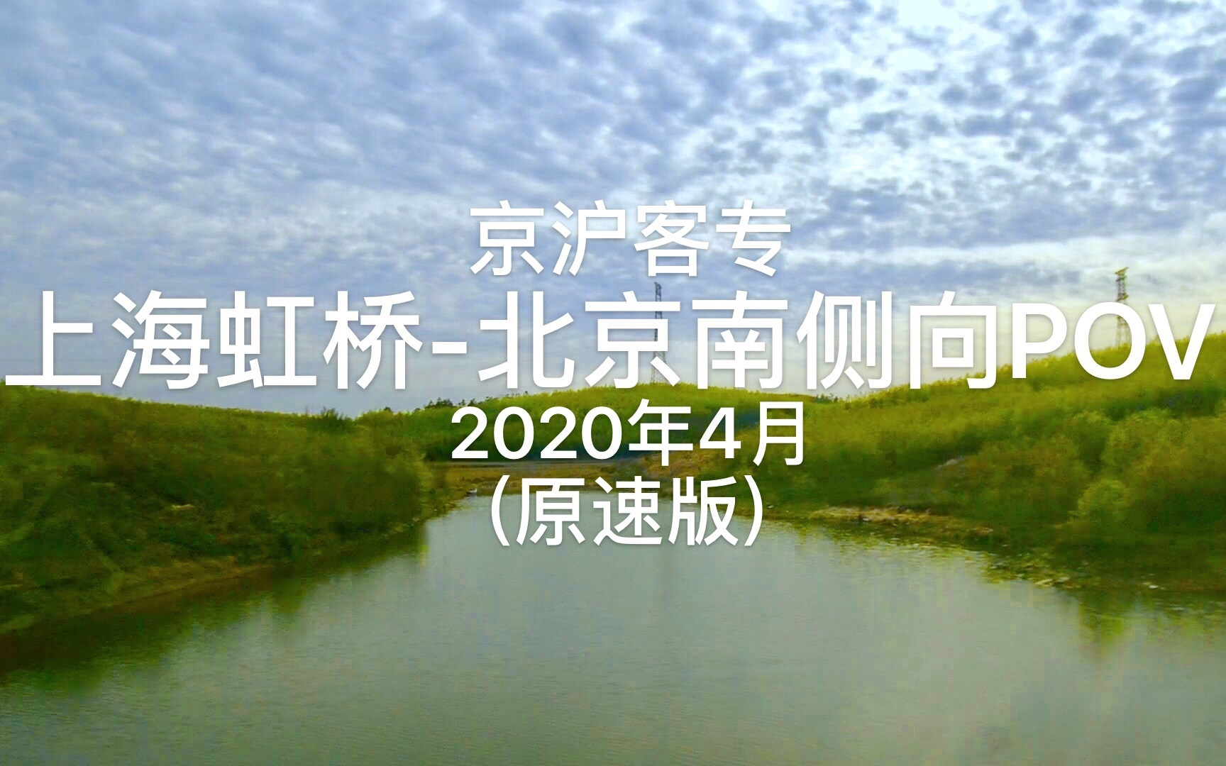 2020年4月 上海虹桥至北京南高铁(京沪客专 全程)(车次:G4)侧向POV(原速版) 原创哔哩哔哩bilibili