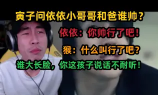 Descargar video: 【寅子】问依依，爸爸和Cos小哥哥谁帅？依依：你帅行了吧？猴：什么叫行了吧？这孩子说话不耐听！