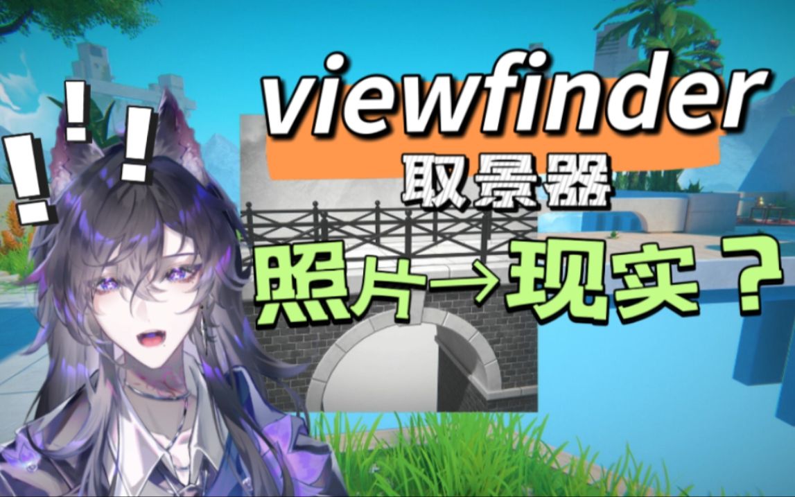 [图][游戏实况]【viewfinder（取景器）】将照片变为现实！！想象力才是你最大的武器！！（已完结）