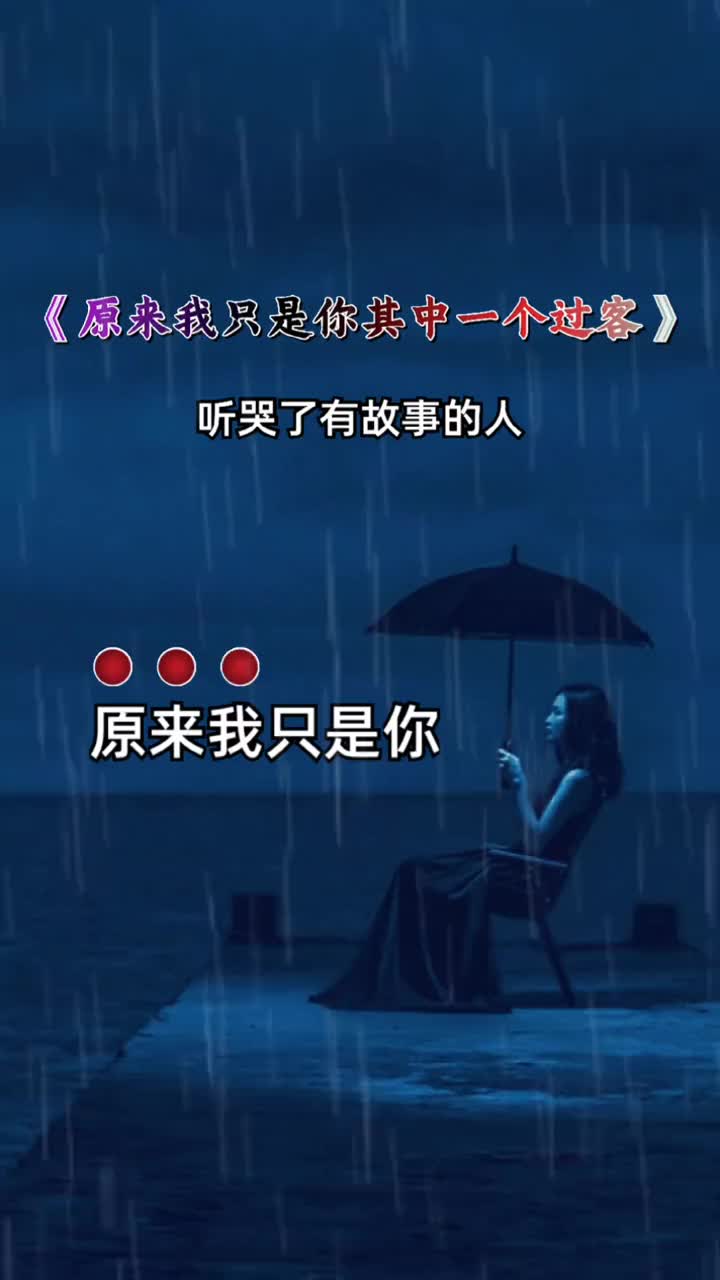 日原来我只是你其中一个过客用音乐诉说情感歌词句句入心一个故事
